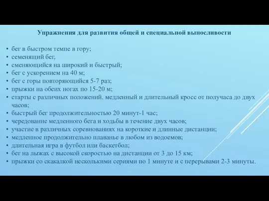 Упражнения для развития общей и специальной выносливости бег в быстром темпе в