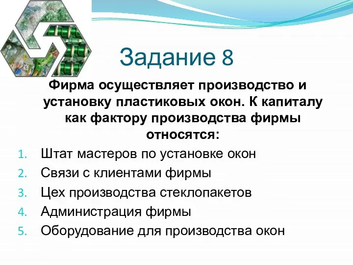 Задание 8 Фирма осуществляет производство и установку пластиковых окон. К капиталу как