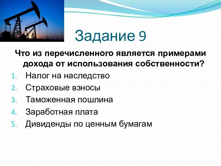 Задание 9 Что из перечисленного является примерами дохода от использования собственности? Налог