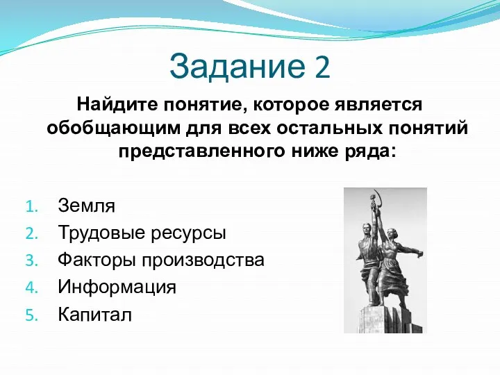 Задание 2 Найдите понятие, которое является обобщающим для всех остальных понятий представленного