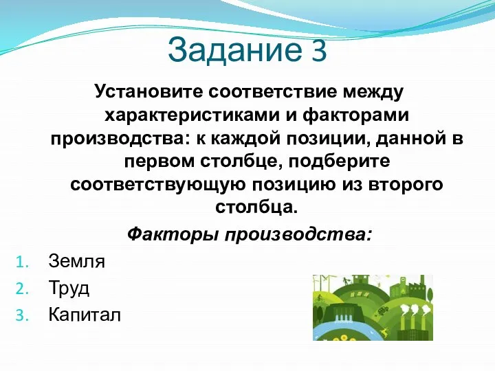 Задание 3 Установите соответствие между характеристиками и факторами производства: к каждой позиции,