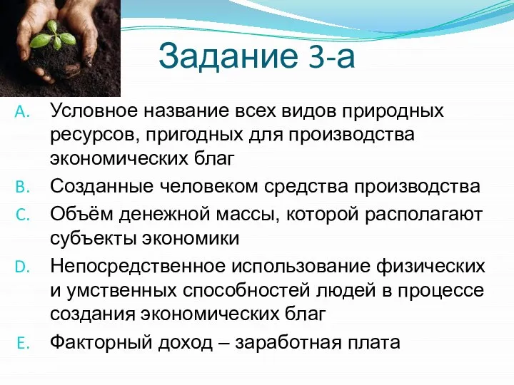 Задание 3-а Условное название всех видов природных ресурсов, пригодных для производства экономических