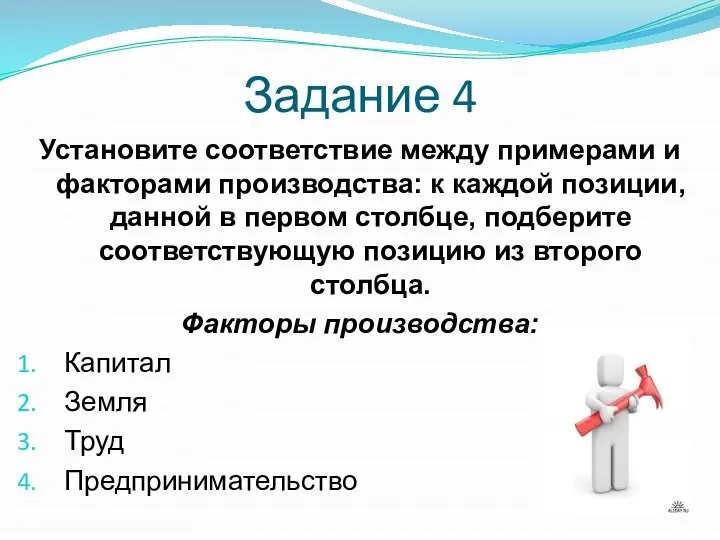 Задание 4 Установите соответствие между примерами и факторами производства: к каждой позиции,