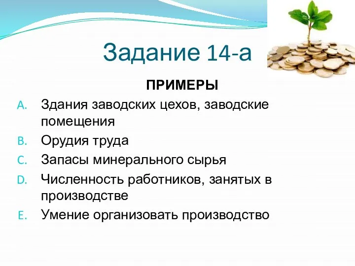 Задание 14-а ПРИМЕРЫ Здания заводских цехов, заводские помещения Орудия труда Запасы минерального