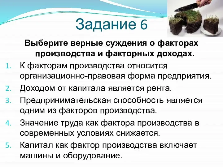 Задание 6 Выберите верные суждения о факторах производства и факторных доходах. К