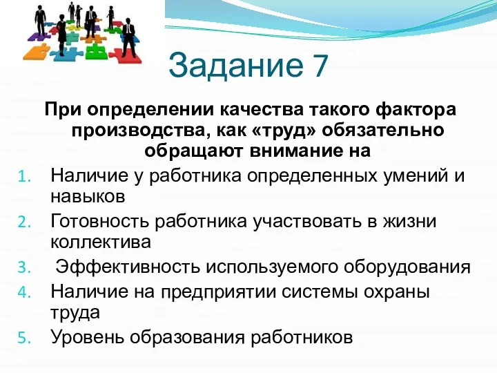 Задание 7 При определении качества такого фактора производства, как «труд» обязательно обращают