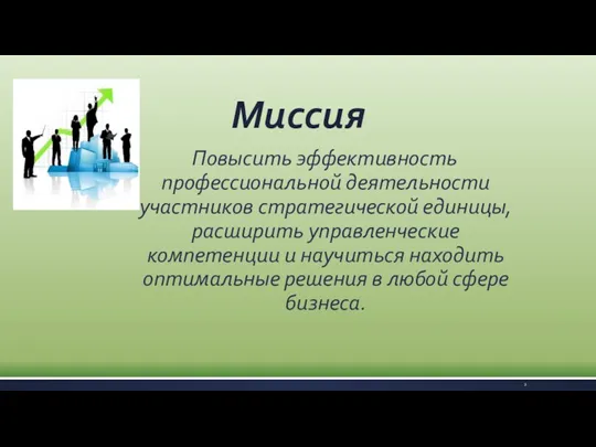 Миссия Повысить эффективность профессиональной деятельности участников стратегической единицы, расширить управленческие компетенции и