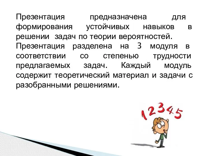 Презентация предназначена для формирования устойчивых навыков в решении задач по теории вероятностей.