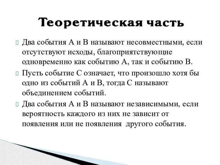 Два события А и В называют несовместными, если отсутствуют исходы, благоприятствующие одновременно