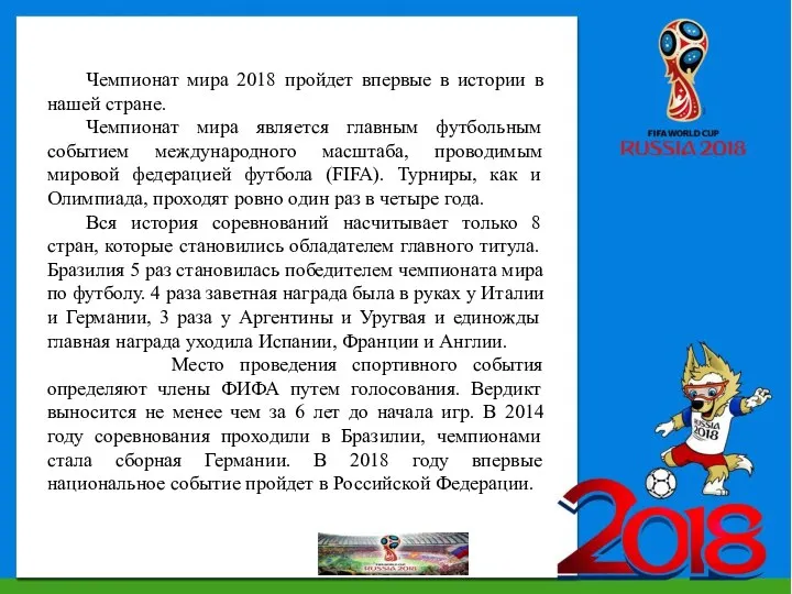 Чемпионат мира 2018 пройдет впервые в истории в нашей стране. Чемпионат мира