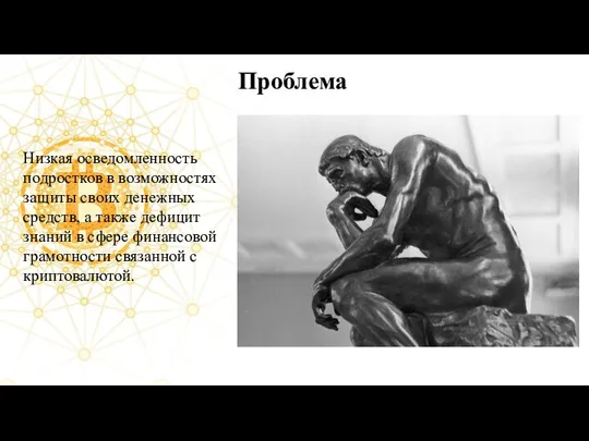 Проблема Низкая осведомленность подростков в возможностях защиты своих денежных средств, а также