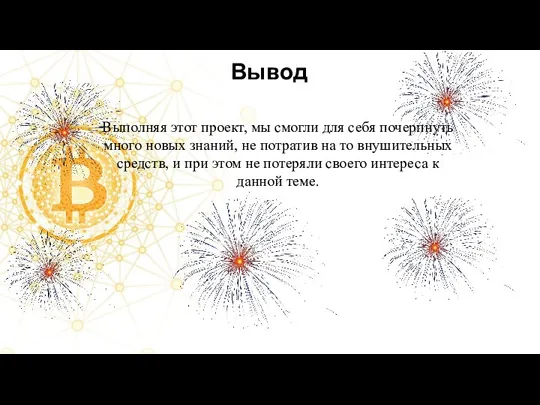 Вывод Выполняя этот проект, мы смогли для себя почерпнуть много новых знаний,