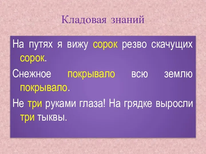 Кладовая знаний На путях я вижу сорок резво скачущих сорок. Снежное покрывало