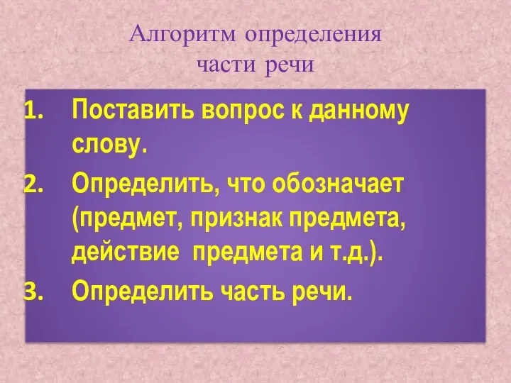 Алгоритм определения части речи Поставить вопрос к данному слову. Определить, что обозначает