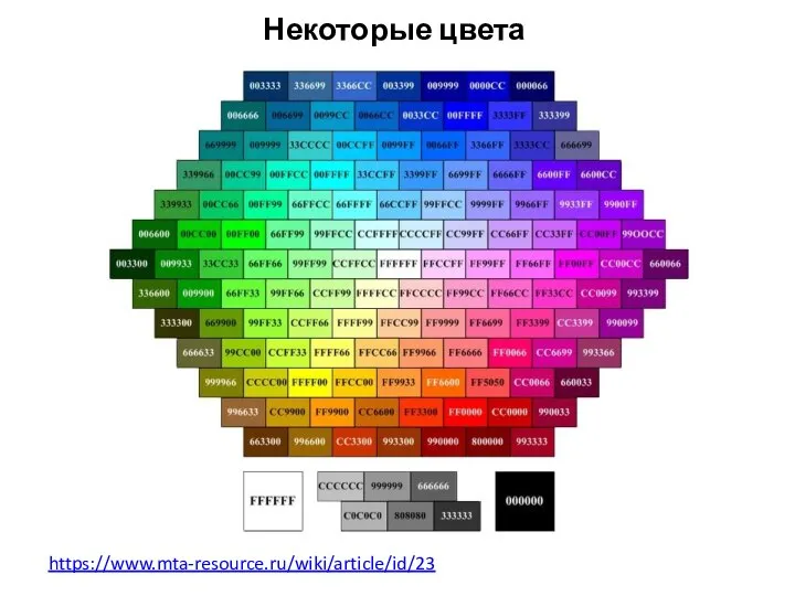 Некоторые цвета https://www.mta-resource.ru/wiki/article/id/23