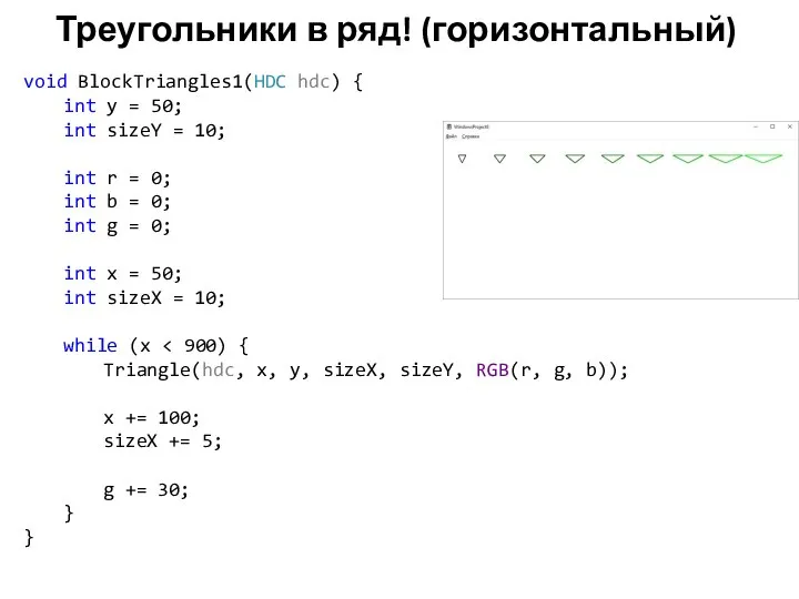 Треугольники в ряд! (горизонтальный) void BlockTriangles1(HDC hdc) { int y = 50;