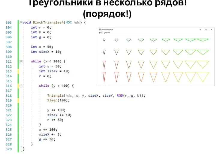 Треугольники в несколько рядов! (порядок!)