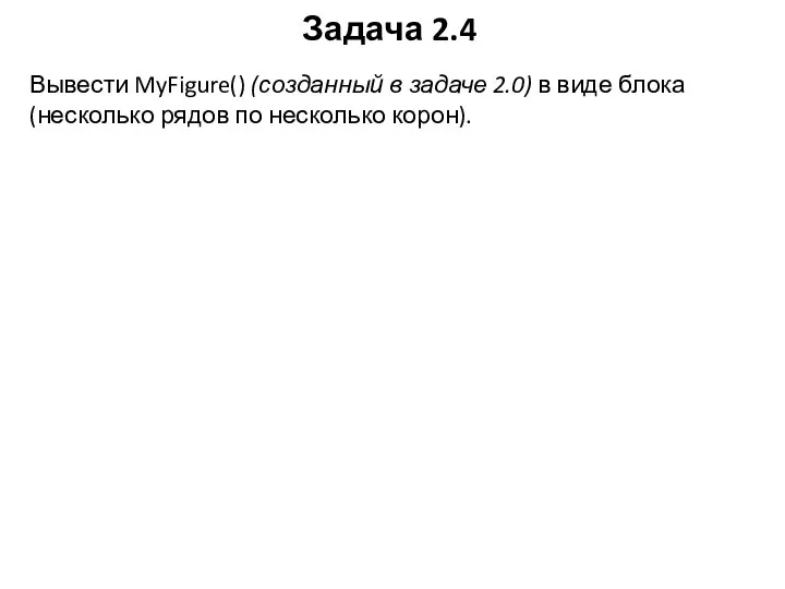 Задача 2.4 Вывести MyFigure() (созданный в задаче 2.0) в виде блока (несколько рядов по несколько корон).