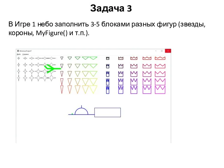 Задача 3 В Игре 1 небо заполнить 3-5 блоками разных фигур (звезды, короны, MyFigure() и т.п.).