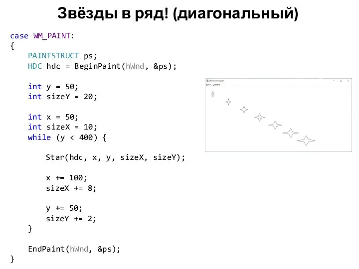 Звёзды в ряд! (диагональный) case WM_PAINT: { PAINTSTRUCT ps; HDC hdc =