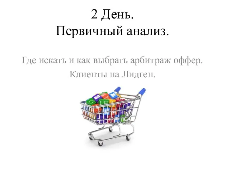 2 День. Первичный анализ. Где искать и как выбрать арбитраж оффер. Клиенты на Лидген
