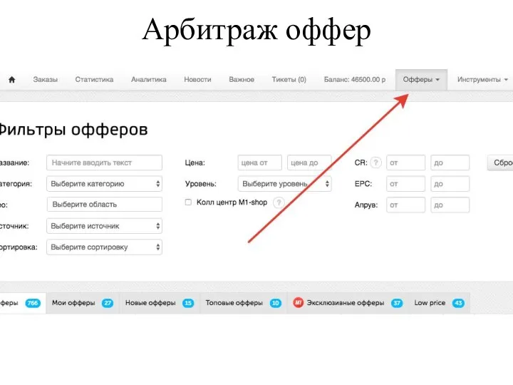 Арбитраж оффер