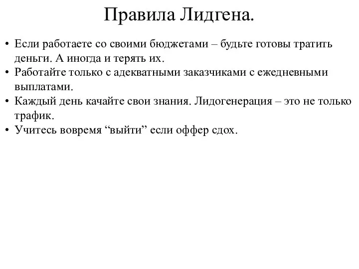 Правила Лидгена. Если работаете со своими бюджетами – будьте готовы тратить деньги.