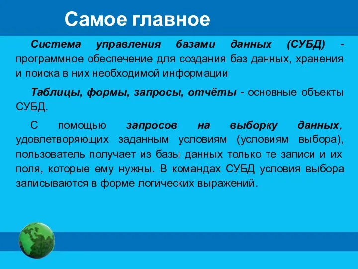 Самое главное Система управления базами данных (СУБД) - программное обеспечение для создания