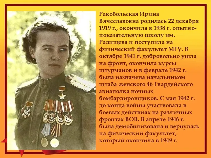 Ракобольская Ирина Вячеславовна родилась 22 декабря 1919 г., окончила в 1938 г.