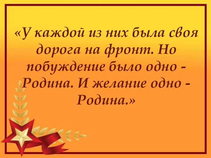 «У каждой из них была своя дорога на фронт. Но побуждение было