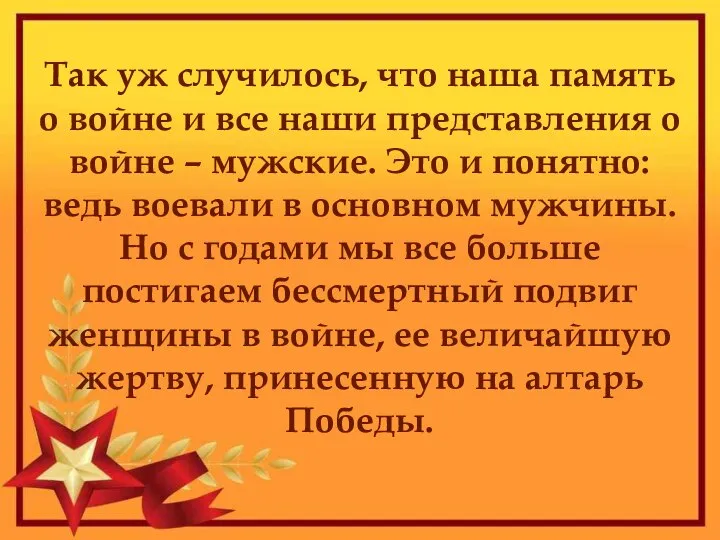 Так уж случилось, что наша память о войне и все наши представления