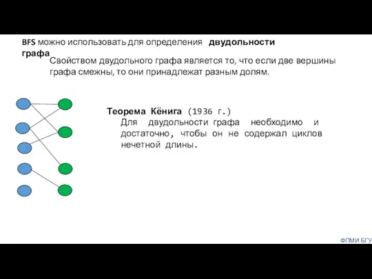 Свойством двудольного графа является то, что если две вершины графа смежны, то