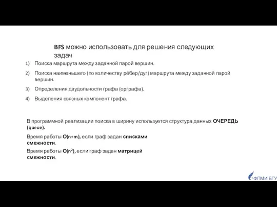 ФПМИ БГУ BFS можно использовать для решения следующих задач Поиска маршрута между