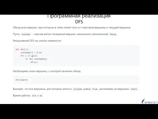 ФПМИ БГУ Программная реализация DFS