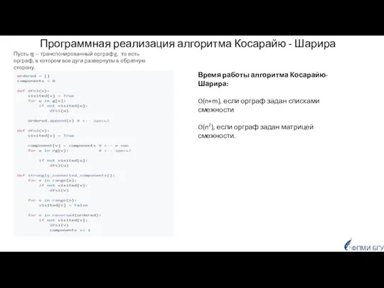 Пусть rg -- транспонированный орграф g, то есть орграф, в котором все