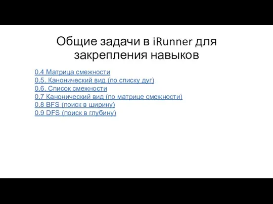 Общие задачи в iRunner для закрепления навыков 0.4 Матрица смежности 0.5. Канонический