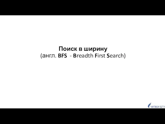 Поиск в ширину (англ. BFS - Breadth First Search) ФПМИ БГУ