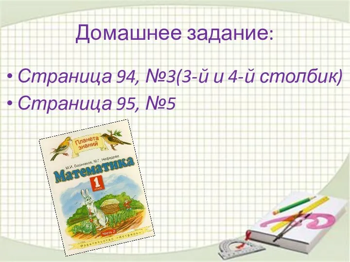 Домашнее задание: Страница 94, №3(3-й и 4-й столбик) Страница 95, №5