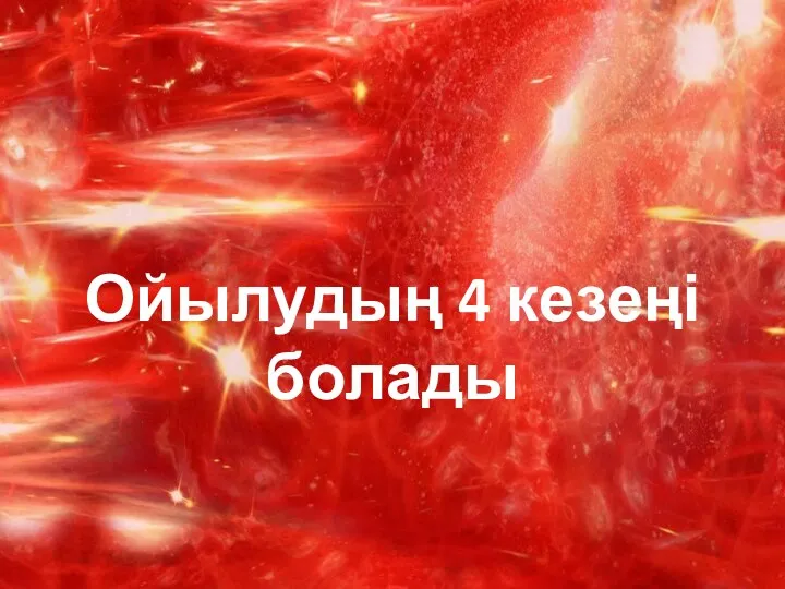 Ойылудың 4 кезеңі болады