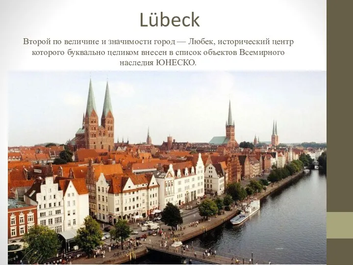 Lübeck Второй по величине и значимости город — Любек, исторический центр которого