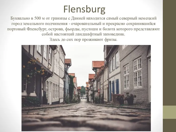 Flensburg Буквально в 500 м от границы с Данией находится самый северный