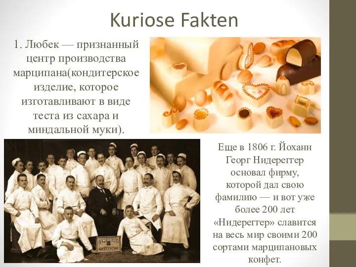 Kuriose Fakten 1. Любек — признанный центр производства марципана(кондитерское изделие, которое изготавливают