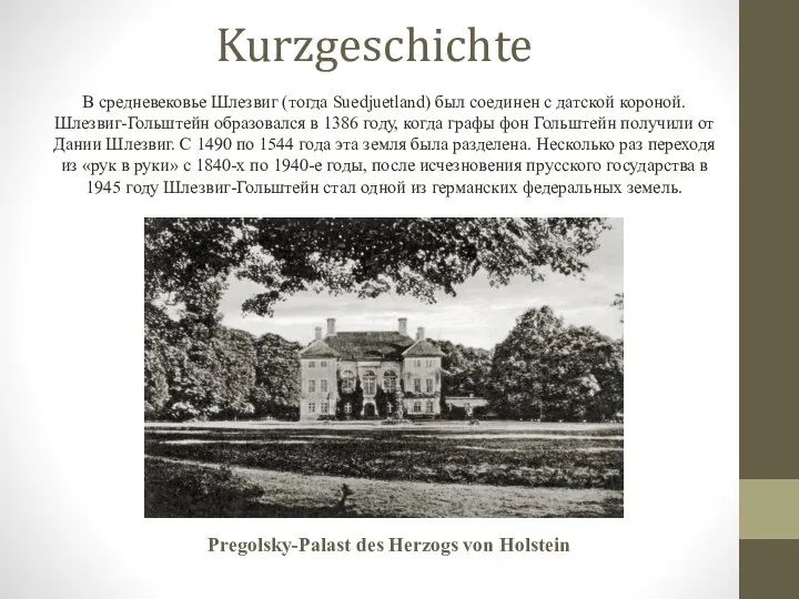 Kurzgeschichte В средневековье Шлезвиг (тогда Suedjuetland) был соединен с датской короной. Шлезвиг-Гольштейн