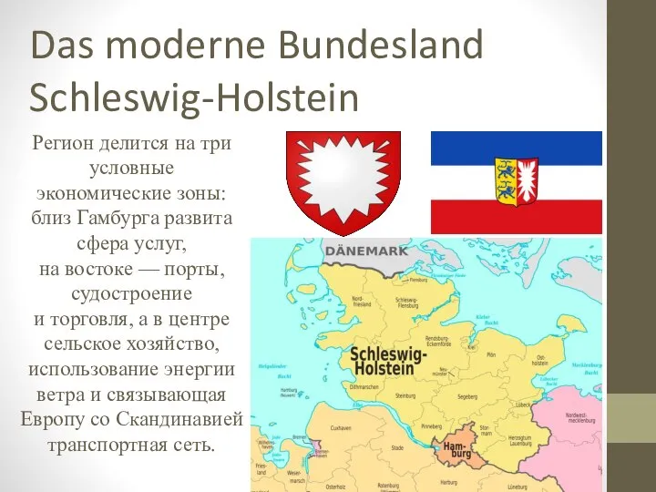 Das moderne Bundesland Schleswig-Holstein Регион делится на три условные экономические зоны: близ