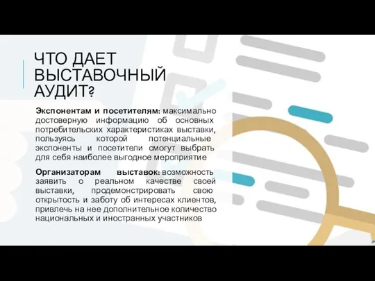 ЧТО ДАЕТ ВЫСТАВОЧНЫЙ АУДИТ? Экспонентам и посетителям: максимально достоверную информацию об основных