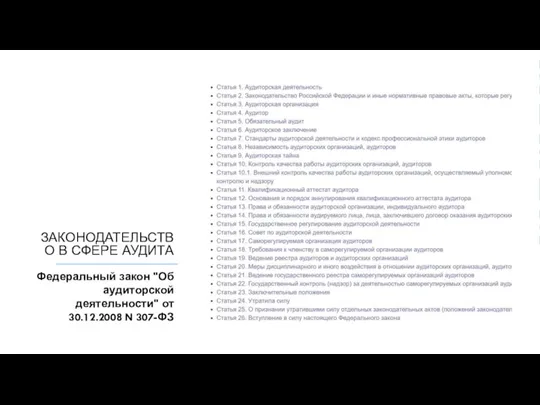 ЗАКОНОДАТЕЛЬСТВО В СФЕРЕ АУДИТА Федеральный закон "Об аудиторской деятельности" от 30.12.2008 N 307-ФЗ