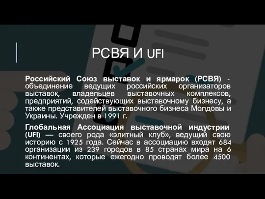 РСВЯ И UFI Российский Союз выставок и ярмарок (РСВЯ) - объединение ведущих