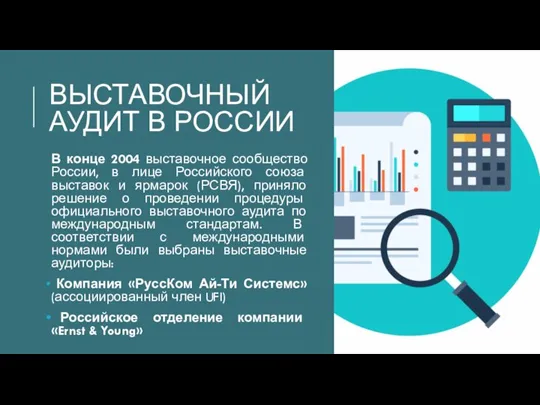 ВЫСТАВОЧНЫЙ АУДИТ В РОССИИ В конце 2004 выставочное сообщество России, в лице