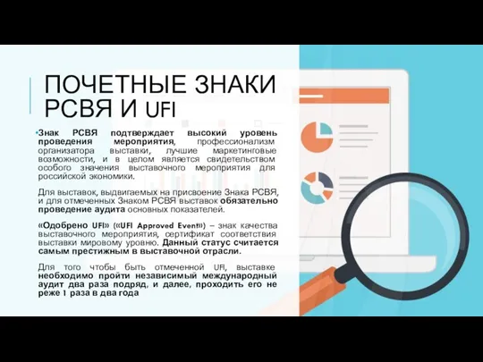 ПОЧЕТНЫЕ ЗНАКИ РСВЯ И UFI Знак РСВЯ подтверждает высокий уровень проведения мероприятия,