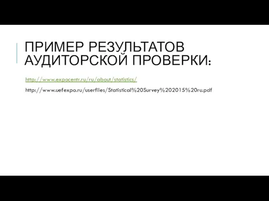 ПРИМЕР РЕЗУЛЬТАТОВ АУДИТОРСКОЙ ПРОВЕРКИ: http://www.expocentr.ru/ru/about/statistics/ http://www.uefexpo.ru/userfiles/Statistical%20Survey%202015%20ru.pdf